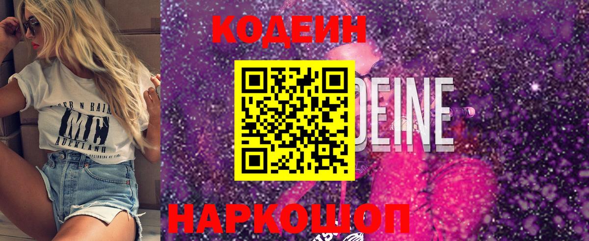Codein Purple Drank  Кодеин напиток Lean (лин)  Кинель  Вход с VPN 